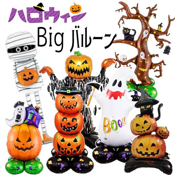 ハロウィン バルーン 風船 装飾用 巨大ゴースト カボチャ おもしろ