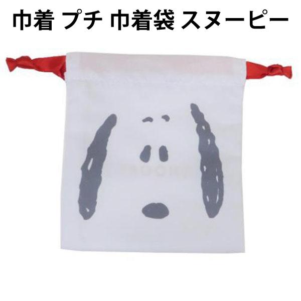 サイズ：約H120×W105mm【素材】ポリエステル商品説明かわいい、スヌーピー 巾着袋です。小さいのでかわいい小物入れとしてぴったりです♪キーワード男の子 女の子 子ども用 巾着袋 子供 キッズ グッズ かっこいい人気 クリスマス お誕生...