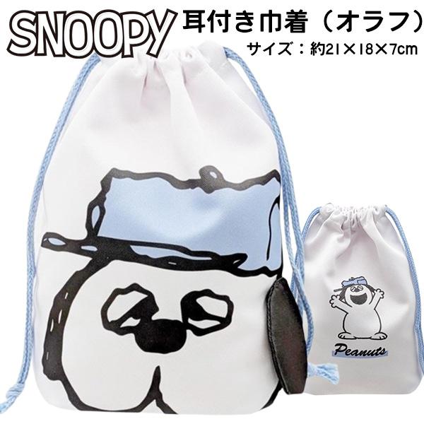 サイズ：約H210×W180×D70mm素材ポリエステル商品説明スヌーピー オラフ 耳付き巾着袋です。耳がついている、とってもキュートな巾着です♪キーワード男の子 女の子 子ども用 コップ 巾着袋 お弁当 子供 遠足 運動会 グッズ かっこ...