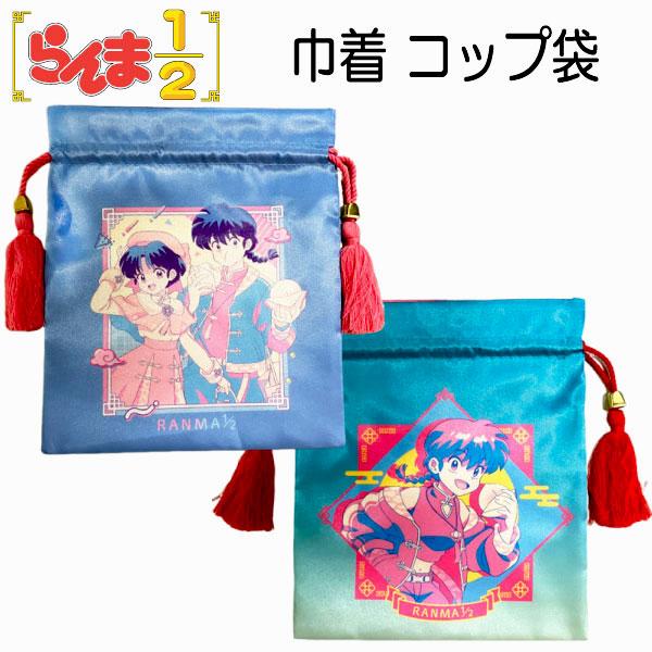巾着 コップ袋 らんま 1/2 乱馬 あかね ブルー グリーン シワになり