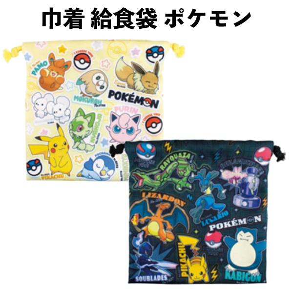 巾着 給食袋 ポケモン フラット巾着 ポケットモンスター ルカリオ リザードン ピカチュウ 【k1341】
