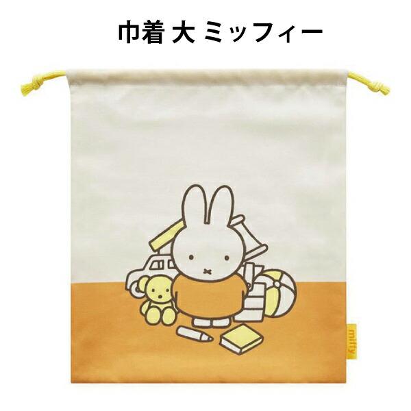Miffy（ミッフィー） 巾着 大 きんちゃく ポーチ ディックブルーナ 
