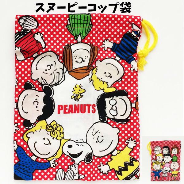 コップ袋 スヌーピー フレンズ ピーナッツ 男の子 女の子 子ども用 コップ 巾着袋 子供 歯ブラシ入れ ホルダー Kb62 スケーター キッズ グッズ かっこいい K キャラクター雑貨屋cherico 通販 Yahoo ショッピング