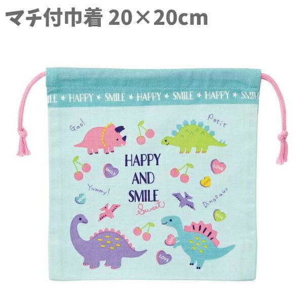 スケーター マチ付巾着 恐竜 ダイナソー 巾着袋 20×20cm ハッピー