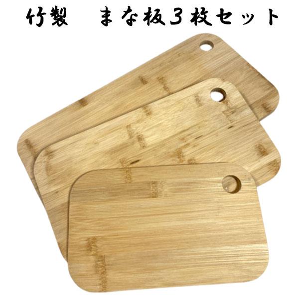 天然竹製 まな板 3点セット 天然竹 カッティングボード 料理 キッチン 