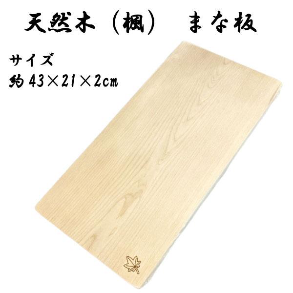 天然木製 まな板 楓 1枚板 カッティングボード 料理 キッチン 家庭用