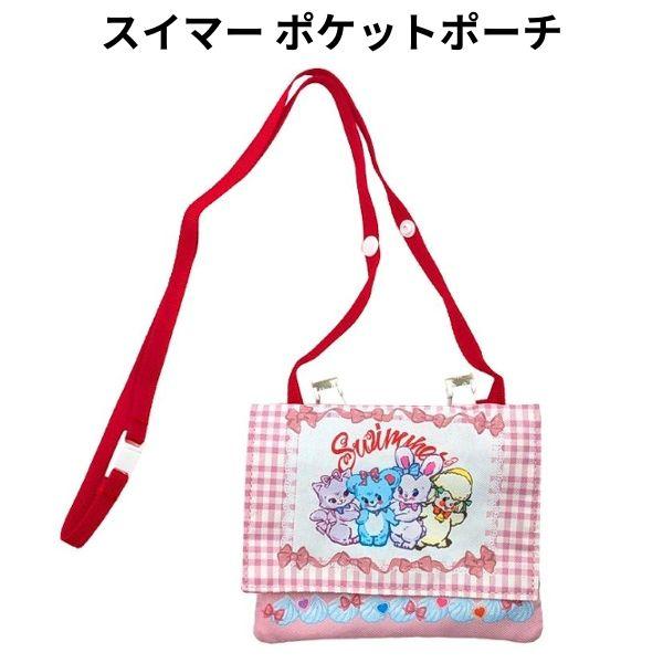 ポケットポーチ スイマー SWIMMER ショルダー付き マルチポケット おでかけポケット ポーチ ポシェット 【la004210】
