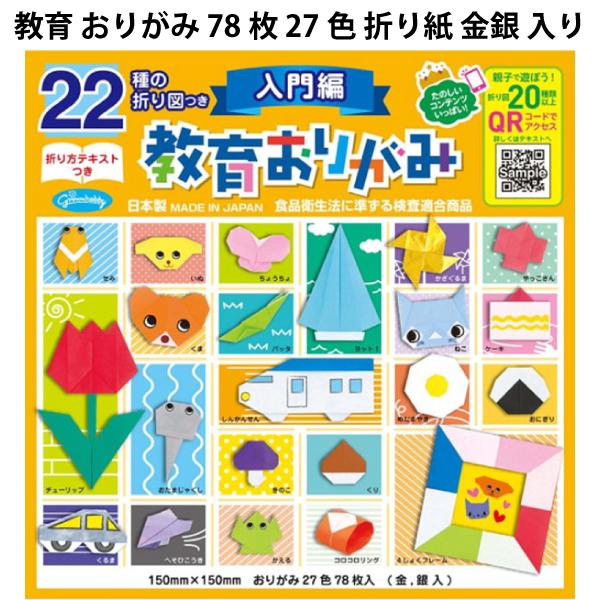 個装サイズ：横150×縦150×幅7.5mm本体サイズ：横150×縦150mmセット内容：27色78枚入（金・銀入） 22種の折り図が載った折り方テキストつき20種以上の折り図サイトへアクセスできる購入者特典QRコードつき商品説明昔ながらの...