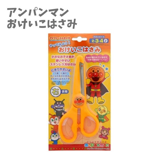 他サイト： ハサミ おけいこはさみ 刃先 安全 カバー アンパンマン キッズ 男の子 女の子 子供 入園 入学 小学生 あんぱんまん かわいい 持ちやすいの商品画像
