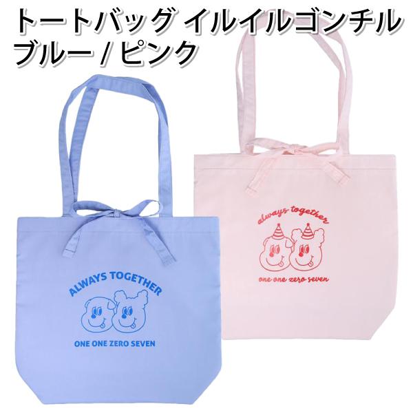 トートバッグ イルイルゴンチル ブルー ピンク 紐を結んでバッグの口を