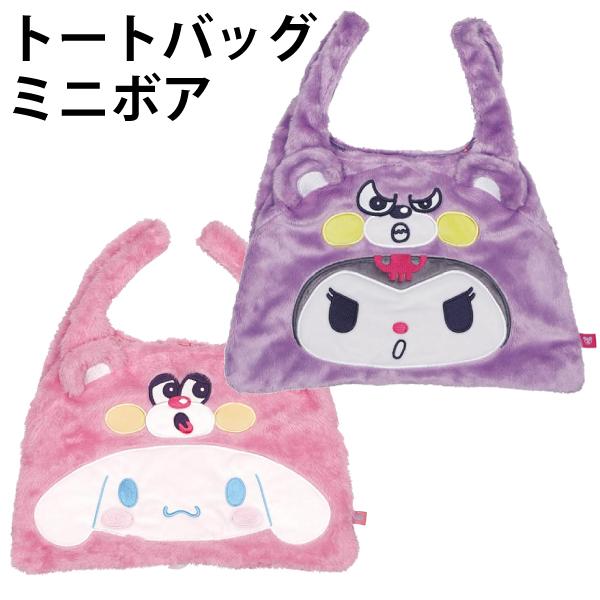 sanrio（サンリオ） トートバッグ ミニボア シナモロール クロミ