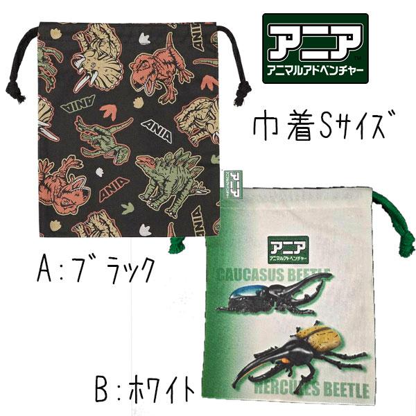 タカラトミー（TAKARA TOMY） 巾着袋 Sサイズ アニア 恐竜 カブトムシ