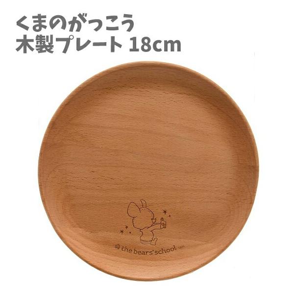 サイズ[サイズ]: 約直径18cm素材[材質]: 天然木・ウレタン塗装[原産国]: ベトナム(最終加工国：日本)[ブランド]: ヤクセル(Yaxell)商品説明〔the berar's school☆くまの学校〕絵本が大人気のくまのがっこう...