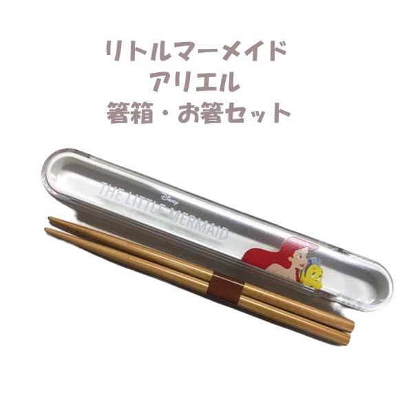 サイズ箸：約17.3cmケース：約19.5×2.8cm×約13cm素材箸：天然木　ケース：ＡＳ樹脂（耐熱温度80℃）商品説明お弁当やピクニックに便利な箸&amp;箸箱セット女の子に大人気のディズニープリンセスのアリエルお箸は天然木を使用して...