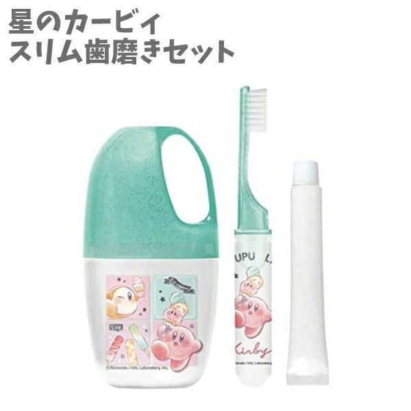 スリム歯磨きセット旅行 持ち運び 星のカービィ アイスクリーム おしゃれ 女の子 小学生 学生 かわいい 大好き キッズ プレゼント 誕生日 人気 La キャラクター雑貨屋cherico 通販 Yahoo ショッピング