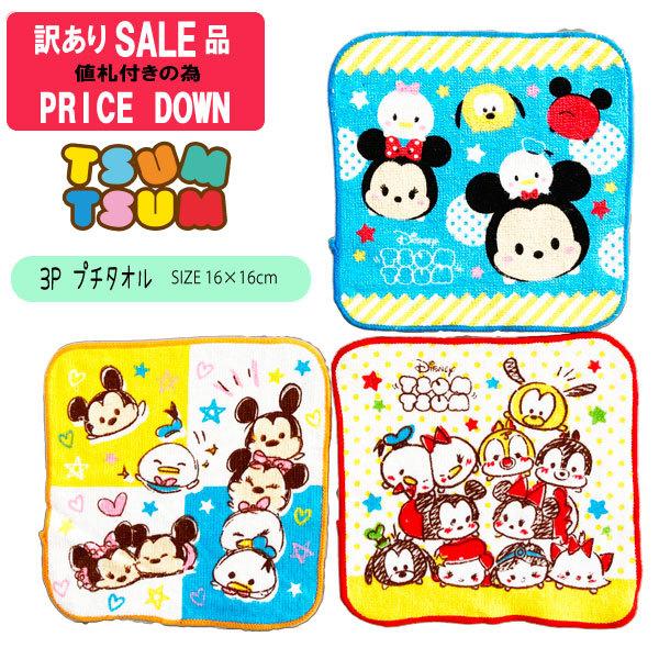 訳アリ タグ付きの為sale ハンドタオル 3ｐ プチタオル ウォッシュ プチ タオル ハンカチ Lineキャラクター ディズニー ツムツム La キャラクター雑貨屋cherico 通販 Yahoo ショッピング