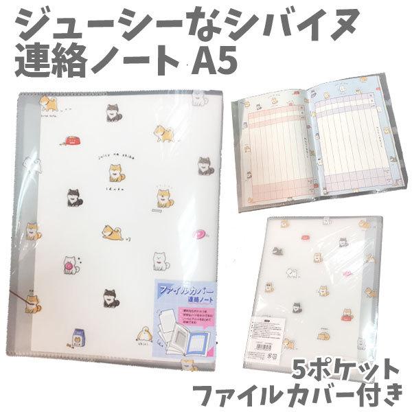 連絡帳 連絡ノート A5 ファイル カバー付き 5ポケット たて書き シバ犬 ジューシーなシバイヌ 女の子 オシャレ かわいい 小学生 La キャラクター雑貨屋cherico 通販 Yahoo ショッピング