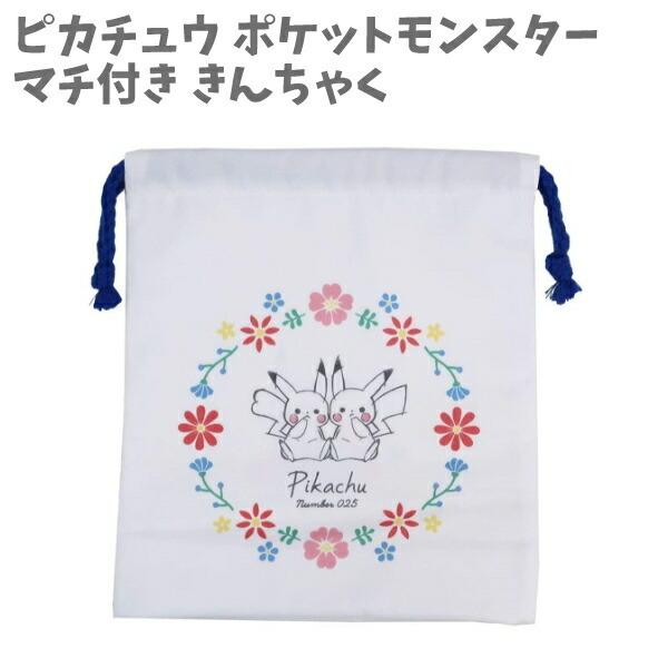 マチ付き巾着 きんちゃく ポーチ ピカチュウ ポケットモンスター ポケモン ぽけもん Pokemon おしゃれ 女の子 小学生 学生 かわいい La キャラクター雑貨屋cherico 通販 Yahoo ショッピング