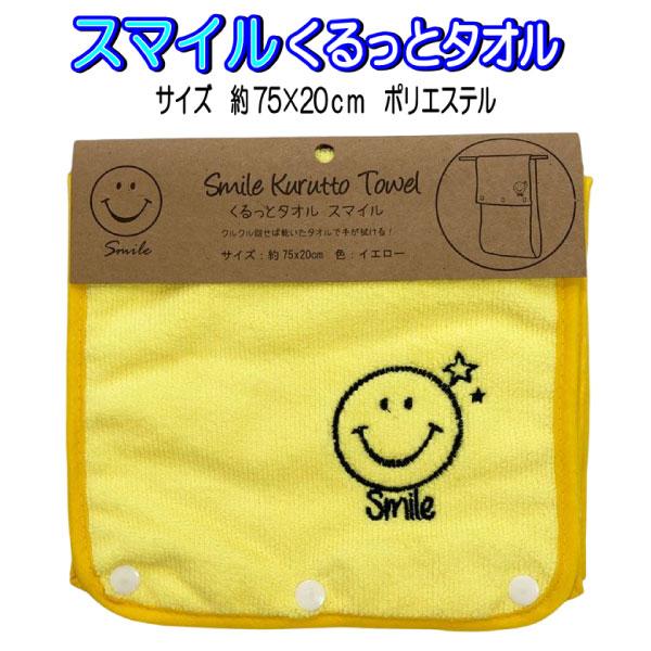 サイズ約75×20cm素材ポリエステル、ナイロン商品説明カワイイ、スマイル柄のタオルです♪ボタンで留めてクルクル回して乾いてる場所で手が拭ける優れものです。※メーカー希望小売価格はメーカーカタログに基づいて掲載しています。キーワードくるっと...