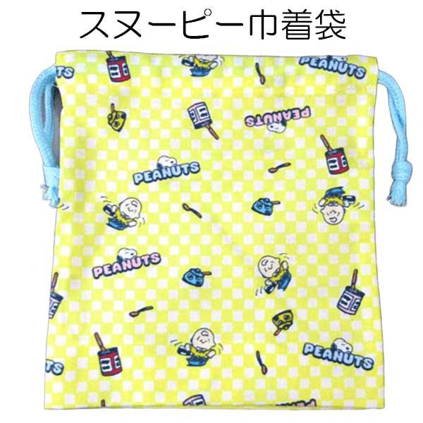 ハンドメイド スヌーピー 巾着袋巾着ポーチコップ袋給食袋ヴィンテージシーツ SNOOPY（スヌーピー） 巾着 コップ袋 コップ袋 給食袋 巾着袋 393037