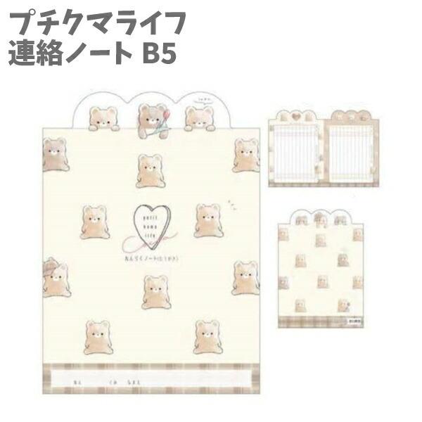 連絡ノート B5 たて書き れんらくノート プチクマライフ おしゃれ 女の子 小学生 学生 かわいい 大好き キッズ プレゼント 誕生日 人気 勉強 La キャラクター雑貨屋cherico 通販 Yahoo ショッピング