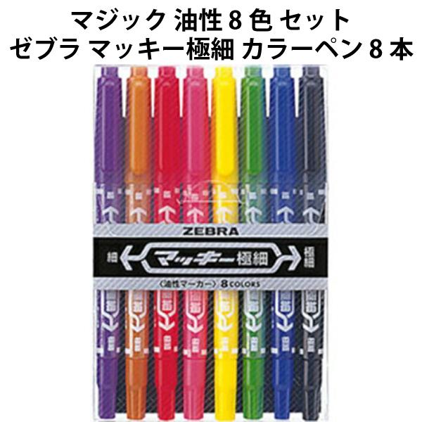 ZEBRA マジック 油性 8色 セット 503209 ゼブラ マッキー極細 カラー