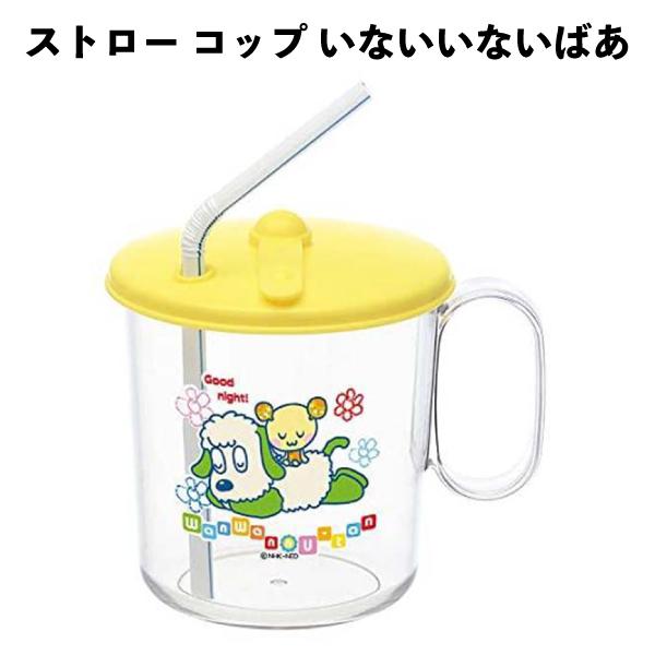 ストロー コップ いないいないばあ ワンワン ウータン 抗菌 ベビー キッズ 幼児 子供 ふた付き 取っ手付き かわいい キャラクター 【la547034】