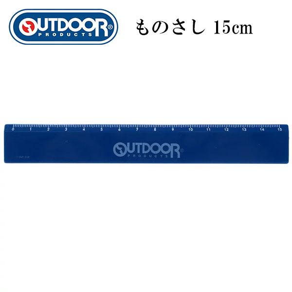 15cm定規 ネイビー アウトドアプロダクツ OUTDOOR アウトドア 小学生