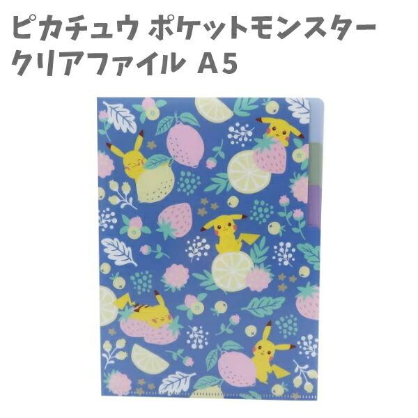 クリアファイル ａ5 文具 3ポケット ピカチュウ ポケットモンスター ポケモン ぽけもん 日本製 グッズ 幼稚園 入園 小学生 入学 子供 La キャラクター雑貨屋cherico 通販 Yahoo ショッピング