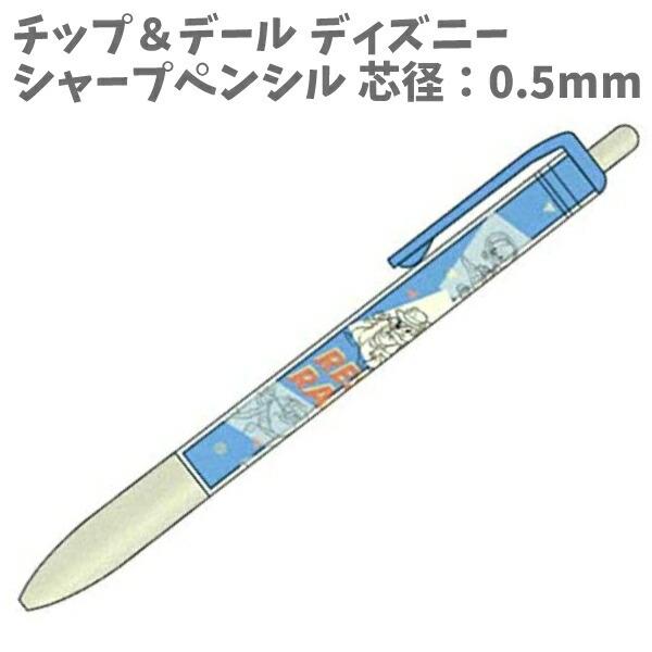 シャープペン 芯径 0 5mm チップ デール ディズニー チプデ チップデール Disney おしゃれ 女の子 小学生 学生 かわいい 大好き La キャラクター雑貨屋cherico 通販 Yahoo ショッピング