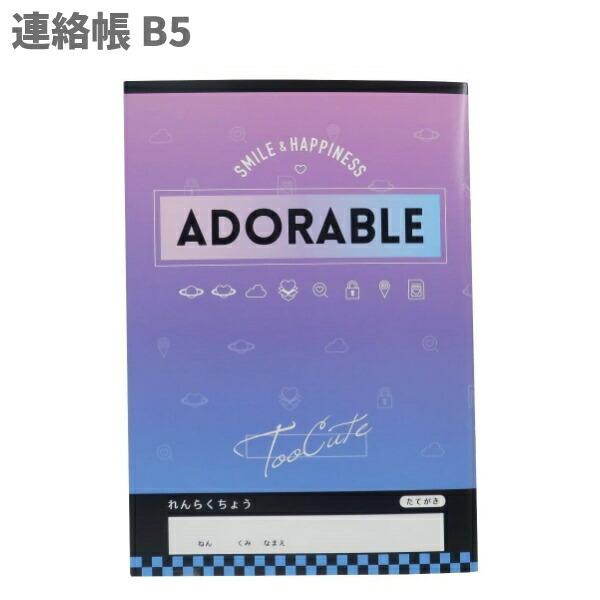 連絡帳 B5 れんらくノート 新入学 グッズ クール キュート おしゃれ 女の子 小学生 学生 かわいい 大好き キッズ プレゼント 誕生日 人気 La キャラクター雑貨屋cherico 通販 Yahoo ショッピング