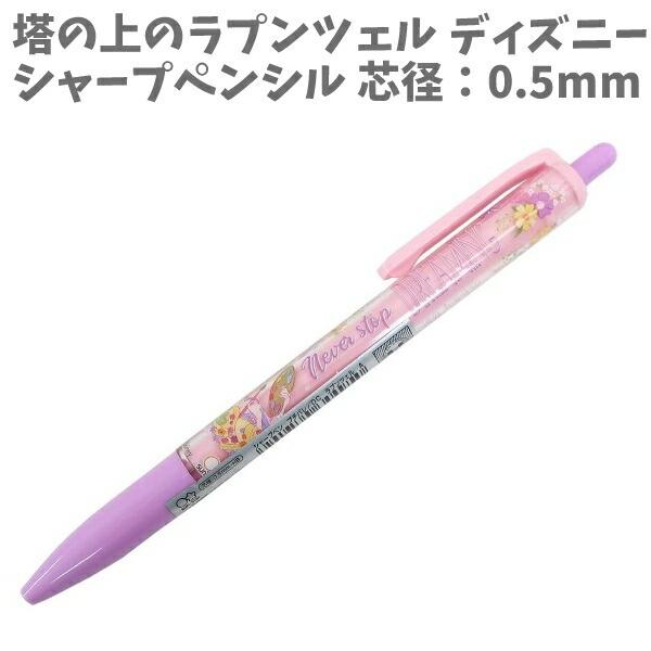 シャープペンシル シャープペン 0 5mm芯対応 プチパレ 塔の上のラプンツェル ディズニープリンセス Disney 日本製 La キャラクター雑貨屋cherico 通販 Yahoo ショッピング