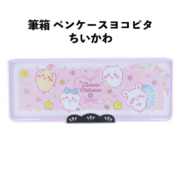 San-X（サンエックス） 筆箱 ペンケース ちいかわ 入学 小学生