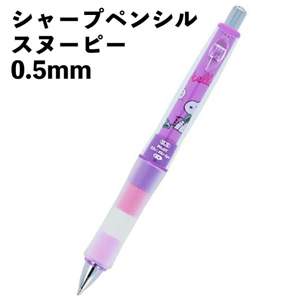 SNOOPY（スヌーピー） シャープペンシル 0.5mm ドクターグリップ