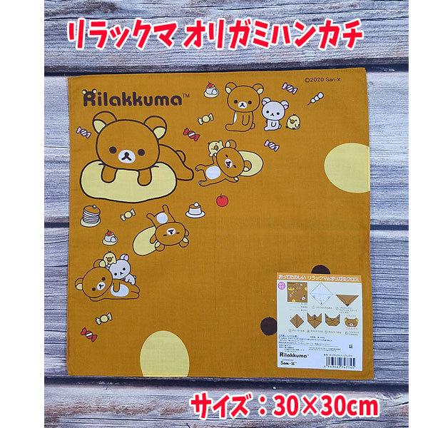 ハンカチ おりがみ あそび コリラックマ グッズ オリガミクロス Rilakkuma 人気 女の子 手洗い 小学校 手作り マスク M M キャラクター雑貨屋cherico 通販 Yahoo ショッピング