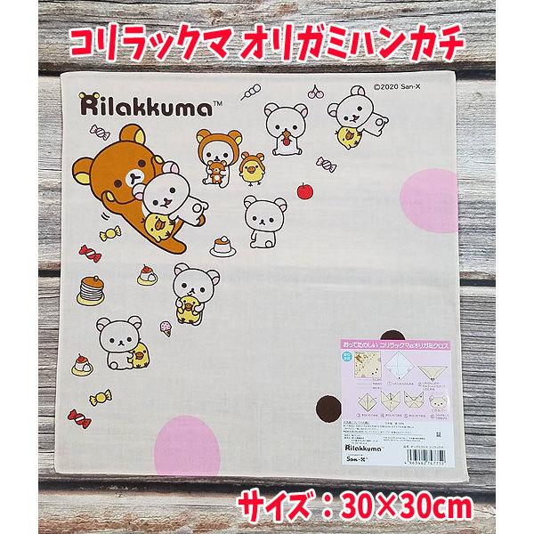 ハンカチ おりがみ あそび コリラックマ グッズ オリガミクロス Rirakkuma人気 女の子 手洗い 小学校 手作り マスク M M キャラクター雑貨屋cherico 通販 Yahoo ショッピング