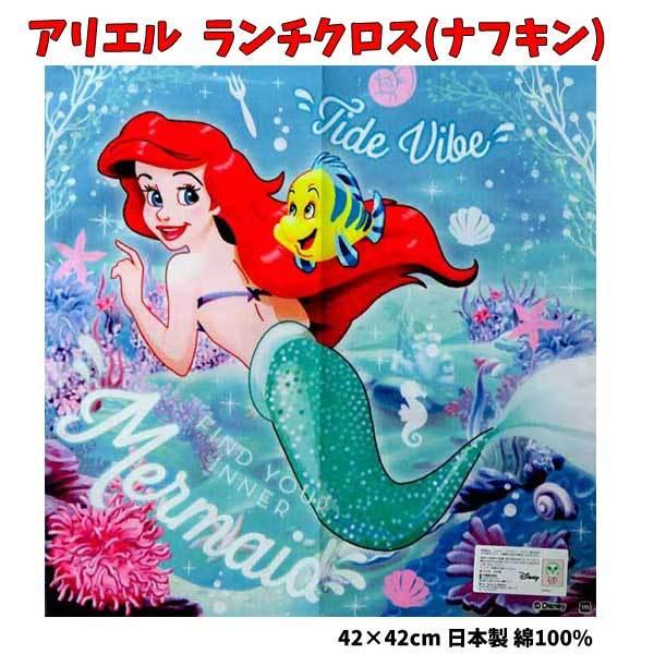 Disney（ディズニー） ランチクロス アリエル プリンセス ナフキン