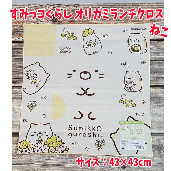 ナフキン おりがみ あそび すみっコぐらし グッズ オリガミランチクロス お弁当包み ねこ人気 女の子 手洗い 小学校 楽しい Mk Mk キャラクター雑貨屋cherico 通販 Yahoo ショッピング