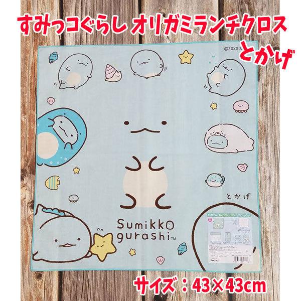 ナフキン おりがみ あそび すみっコぐらし グッズ オリガミランチクロス お弁当包み とかげ人気 女の子 手洗い 小学校 楽しい Mk Mk キャラクター雑貨屋cherico 通販 Yahoo ショッピング
