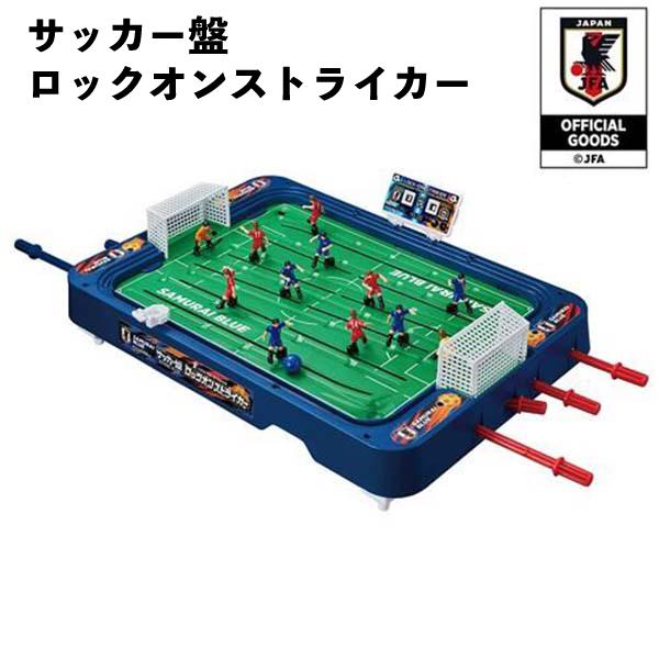 【訳アリ】 サッカー盤 ロックオンストライカー サッカー日本代表ver かっこいい  【om072900】