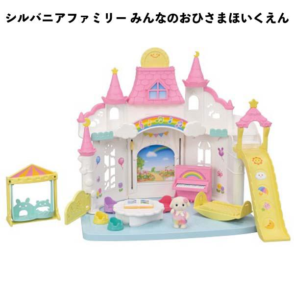 【訳あり】シルバニアファミリー みんなのおひさまほいくえん ごっこあそび 人形あそび おままごと  誕生日 クリスマス プレゼント 【om1