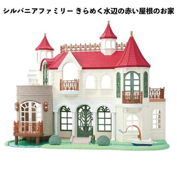 【訳あり】シルバニアファミリー きらめく水辺の赤い屋根のお家 おもちゃ 誕生日 クリスマス プレゼント【om159427】