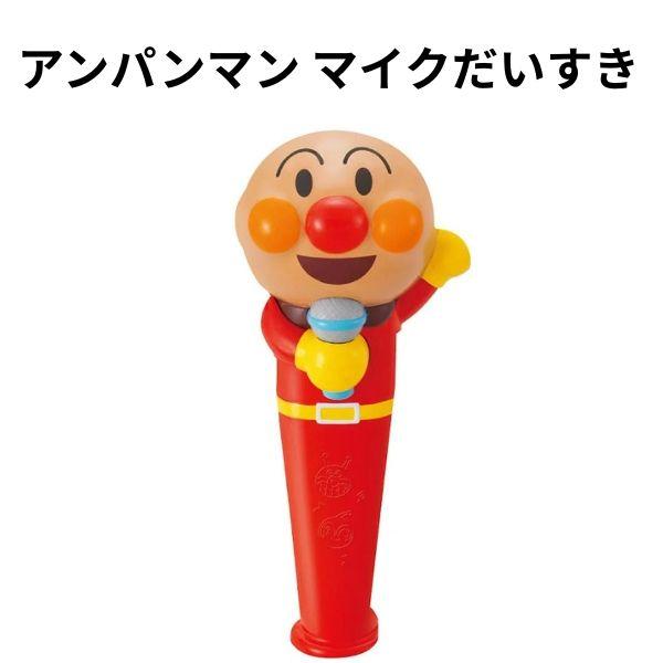 【訳あり】 アンパンマン マイク だいすき 声が大きくなる 声がかわる ボイスチェンジャー おもちゃ 誕生日 クリスマス プレゼント 【om179663】