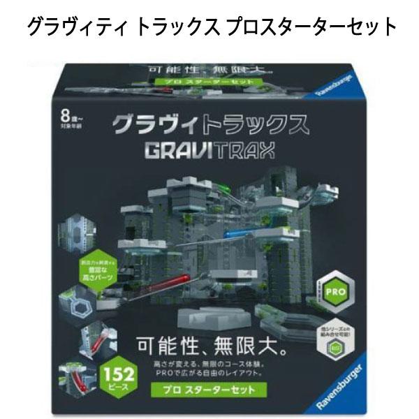 【訳あり】コース 組み立て おもちゃ GraviTrax グラヴィトラックス PRO スターター セット 知育 誕生日 クリスマス om200260