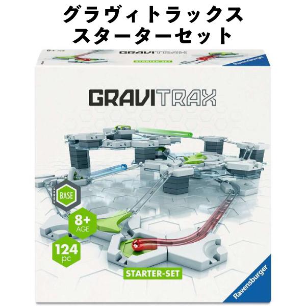 知育 おもちゃ GraviTrax グラヴィトラックス スターターセット 全124ピース重力 磁力 動力の原理を駆使 システム玩具 om224104