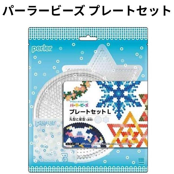 【訳あり】 カワダ パーラービーズ プレートセット L 丸形 星形 透明 誕生日 クリスマス プレゼント 【om227176】