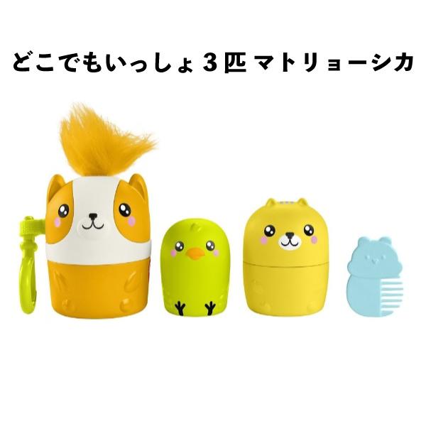 フィッシャープライス どこでもいっしょ 3匹 マトリョーシカペット 3歳から 誕生日 クリスマス プレゼント 【om235803】