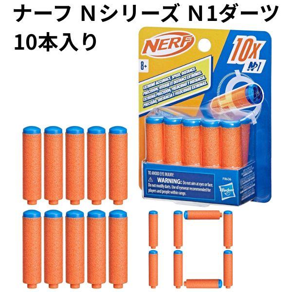 ハズブロ ナーフ Ｎシリーズ Ｎ1ダーツ10本入り スポーツシューティング 【om248240】