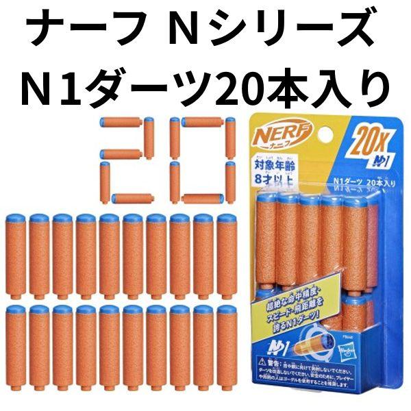 ハズブロ ナーフ Ｎシリーズ Ｎ1ダーツ20本入り スポーツシューティング 【om273792】