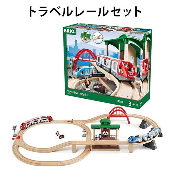 【訳アリ】 列車 木製レール セット ブリオ 人気の高いトラベルシリーズ 知育玩具 クリスマス 誕生日 プレゼント 【om335125】